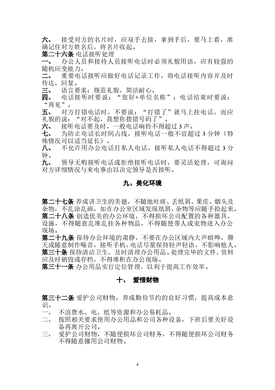 公司管理规章制度(员工守则+员工行为规范+员工管理制度)要改.doc，第4页预览