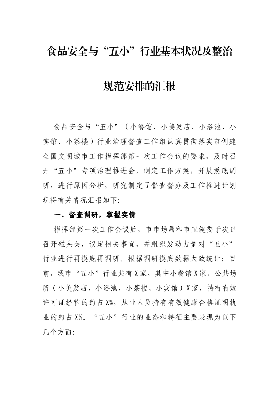 食品安全与“五小”行业基本状况及整治规范安排的汇报.docx,第1页预览