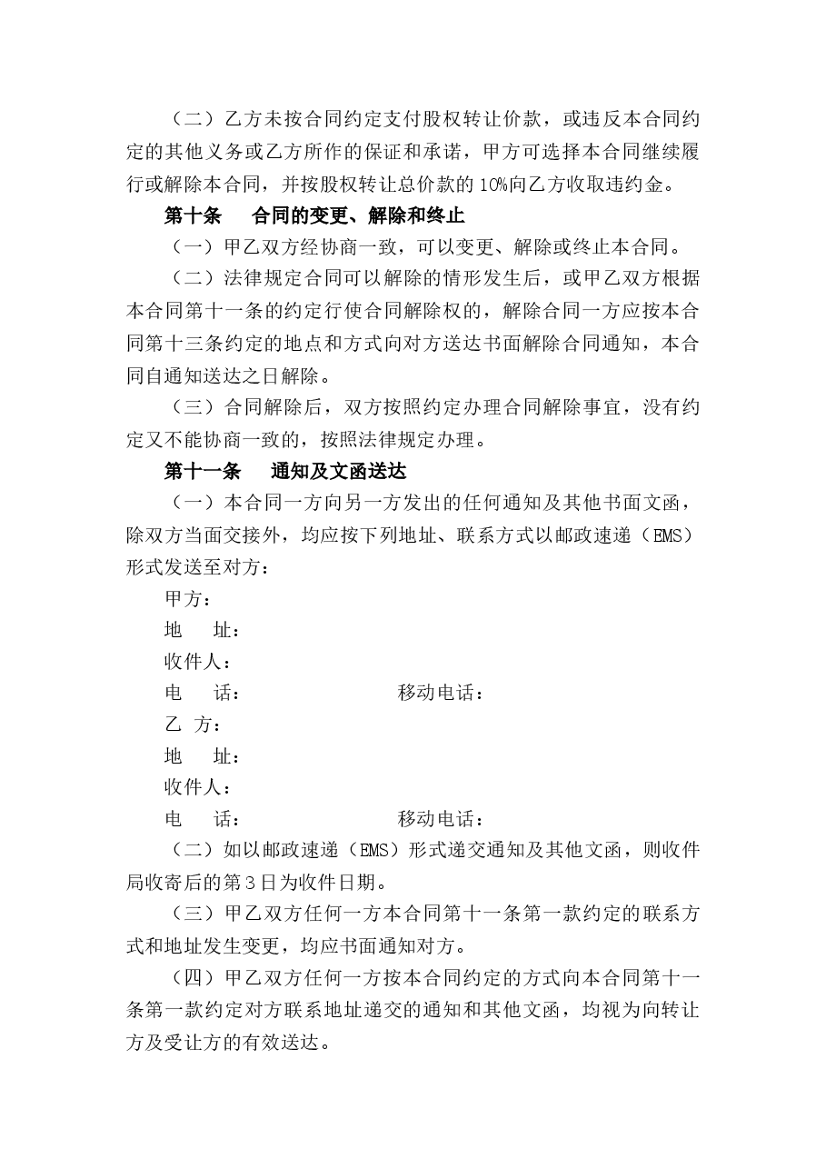 股权转让协议范本(通用版).doc,第4页预览