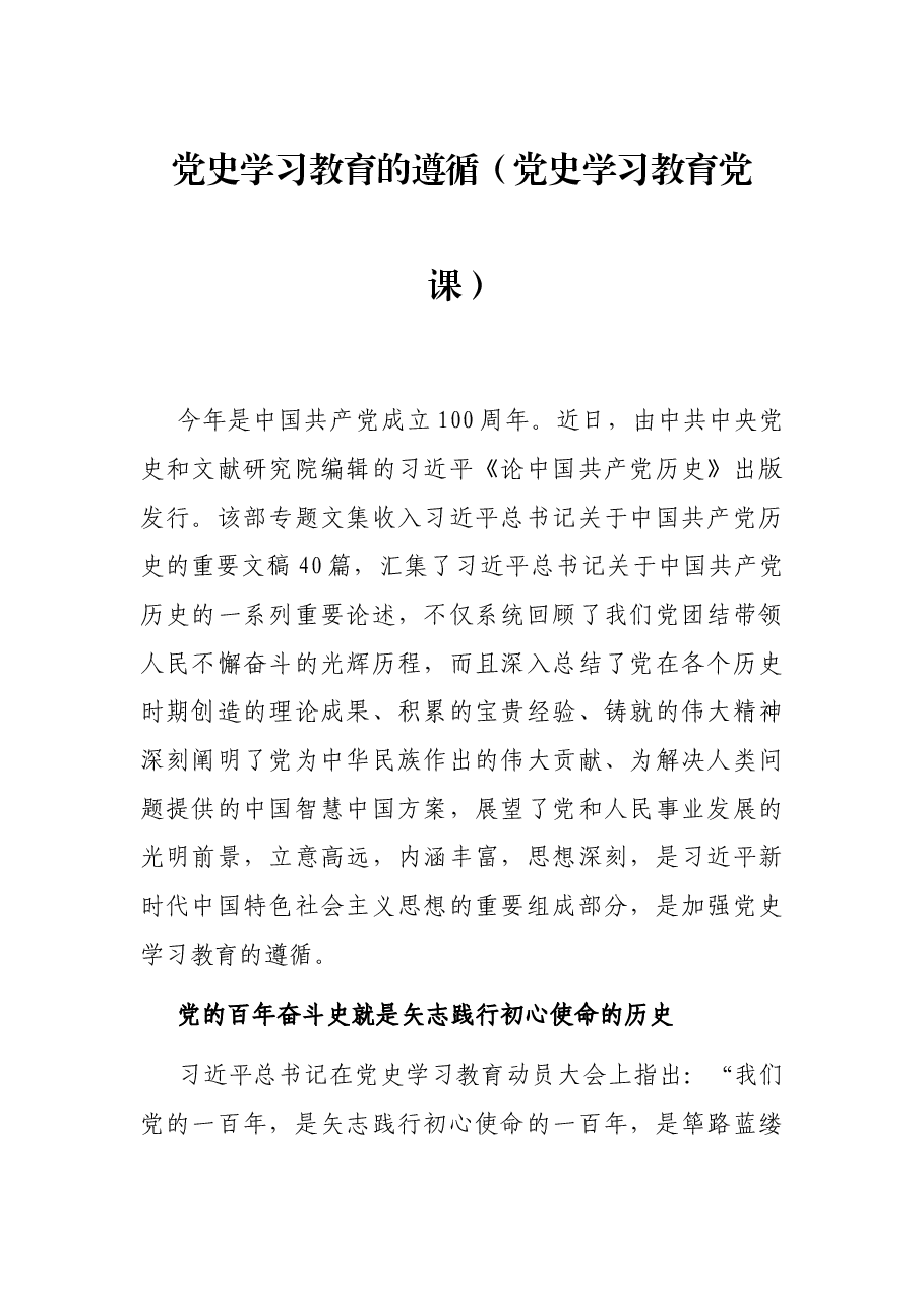 党史学习教育的遵循(党史学习教育党课).docx,第1页预览