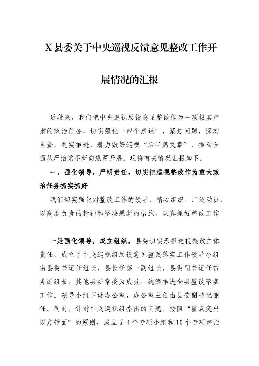 X县委关于中央巡视反馈意见整改工作开展情况的汇报.docx,第1页预览
