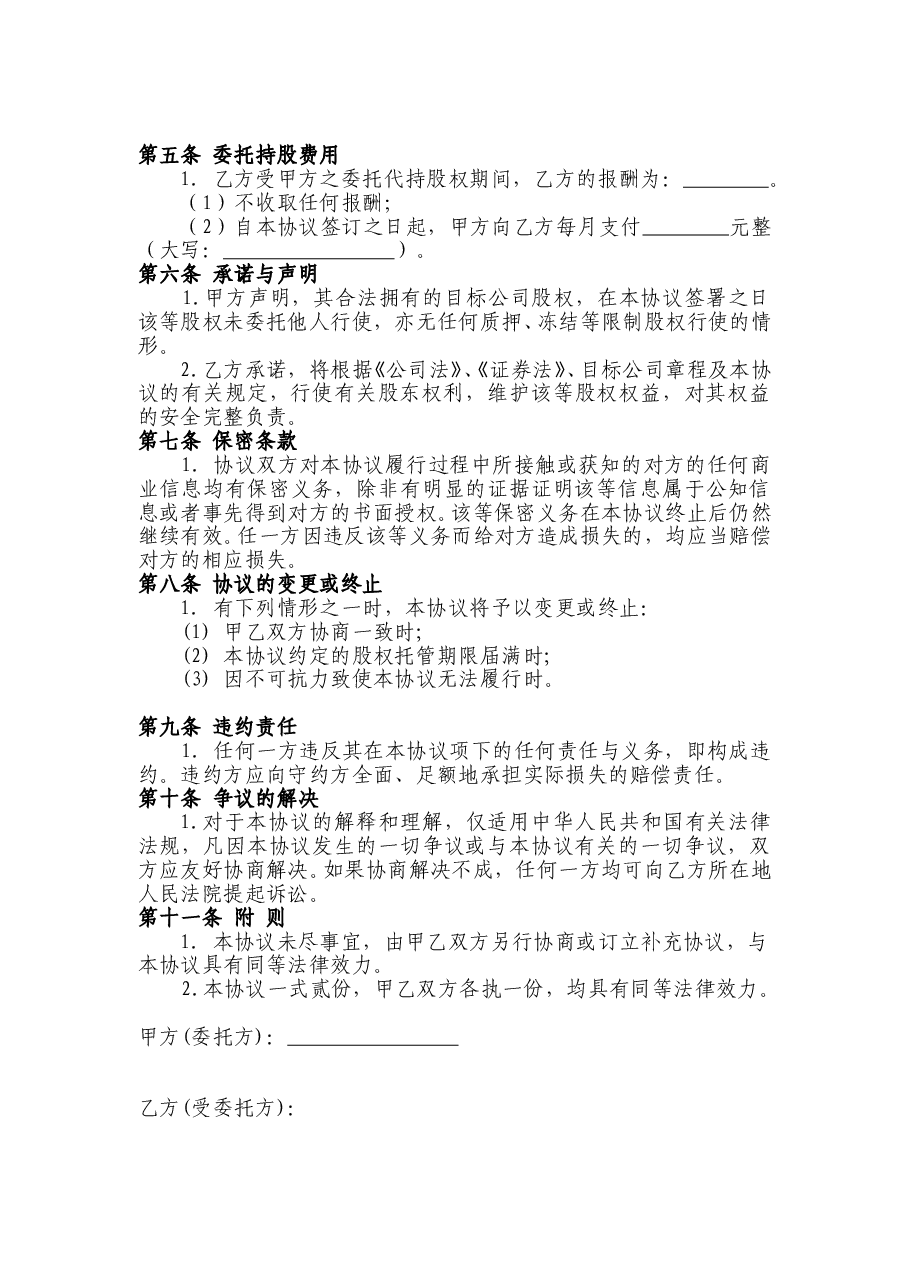 股权代持协议书及授权委托书.doc,第2页预览
