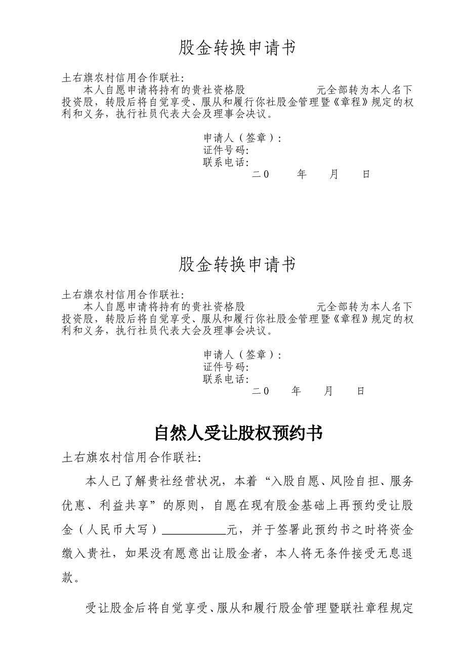 股权改造格式文本.doc,第1页预览