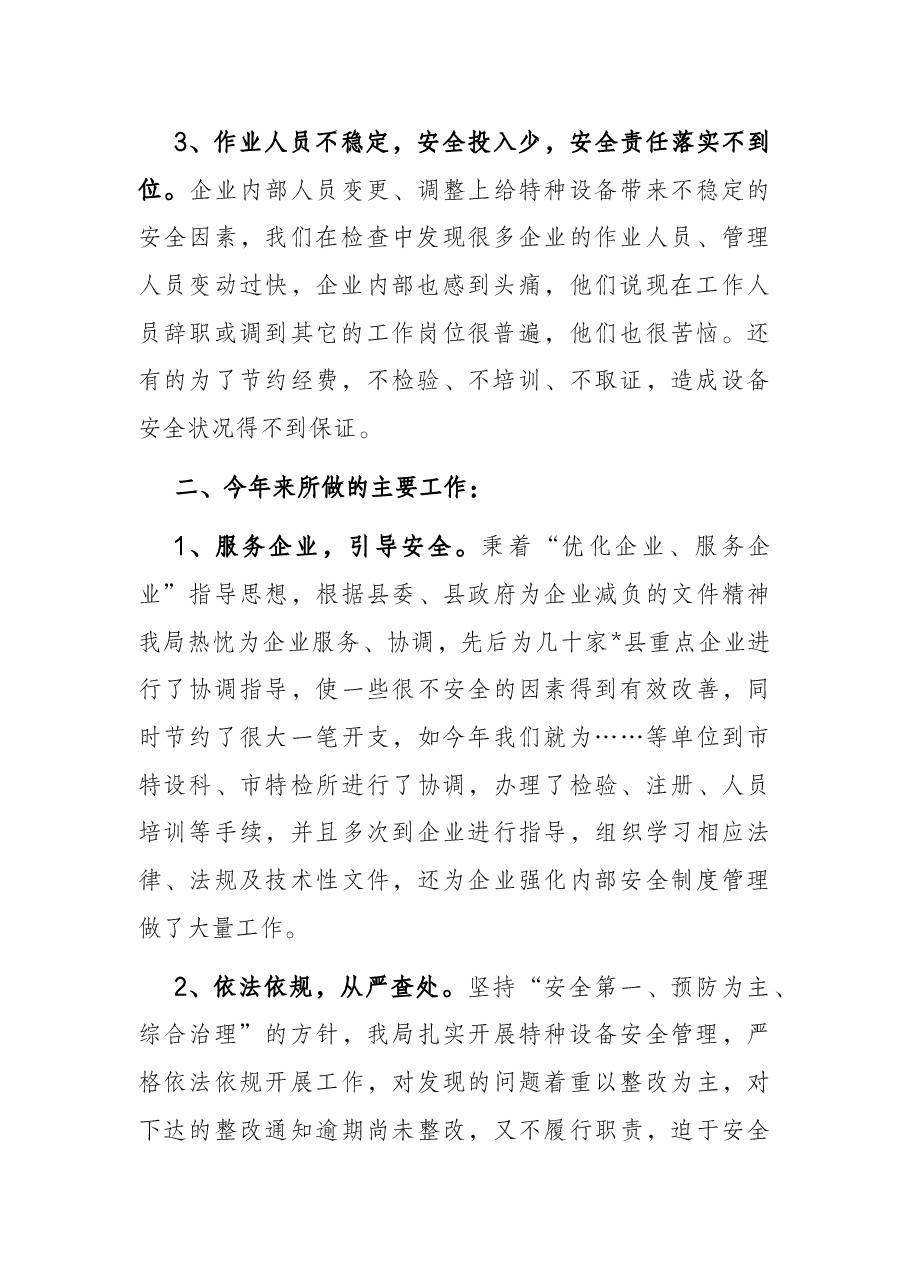 县特种设备安全工作情况汇报.docx,第2页预览