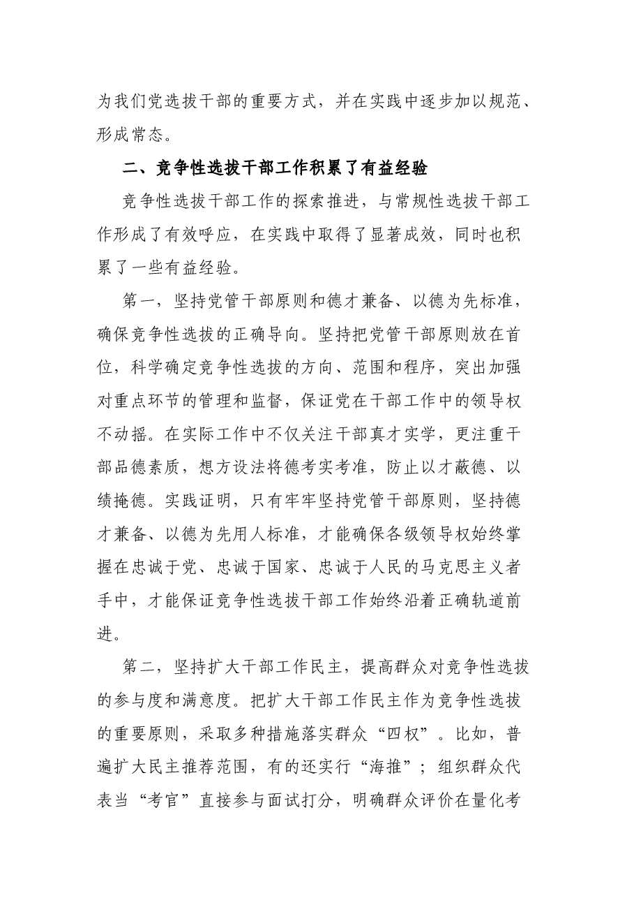 关于改革完善竞争性选拔干部工作的调研报告.docx,第4页预览