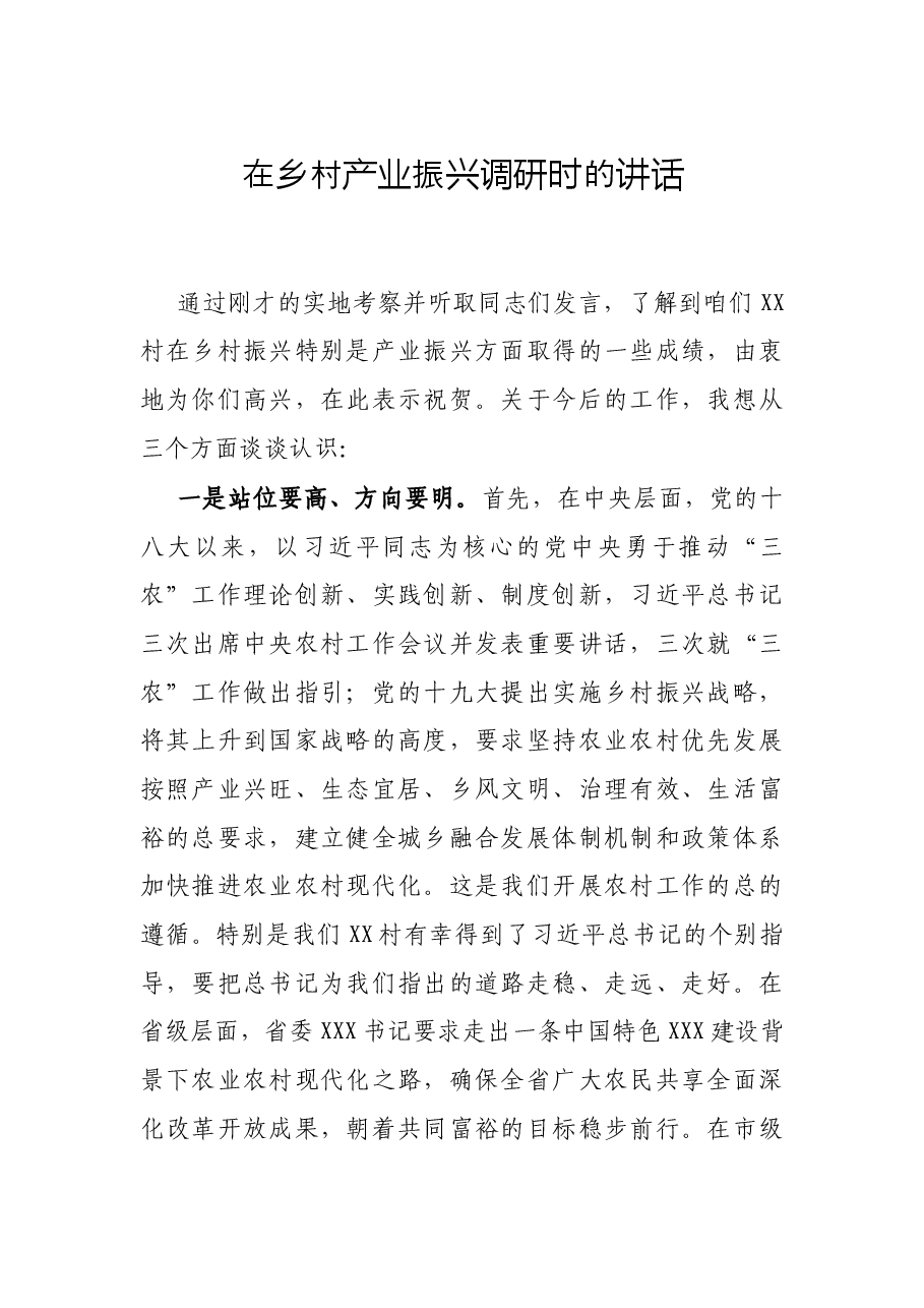 在乡村产业振兴调研时的讲话.docx,第1页预览