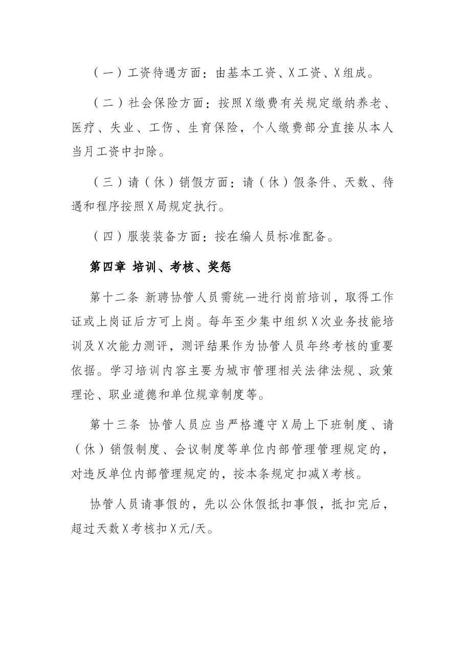 城市管理局聘用人员管理办法.docx,第3页预览