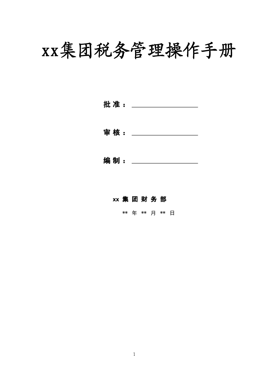 财税工具-案例-某汽车集团公司-税务管理操作手册.doc,第1页预览