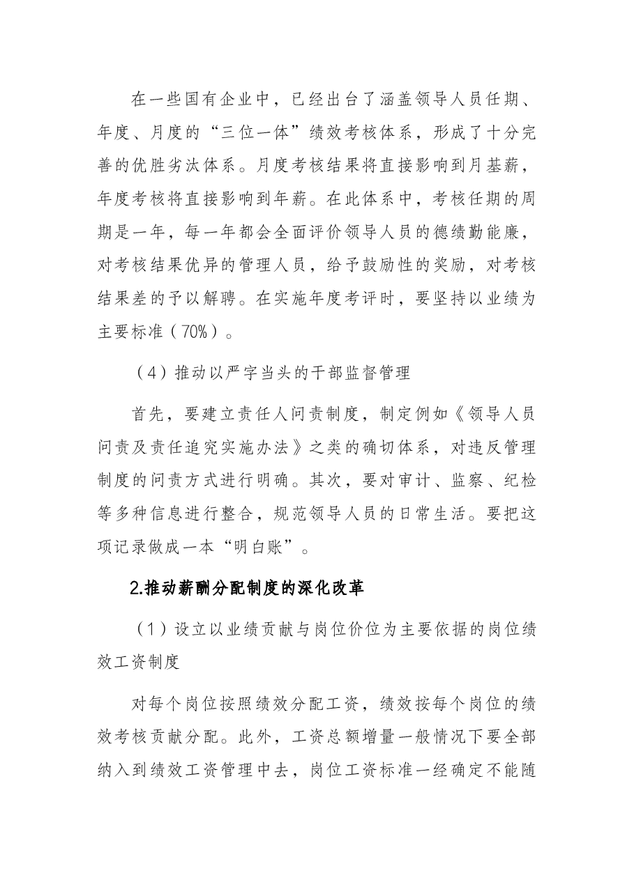 关于国企深化三项制度改革的措施探讨.docx,第4页预览