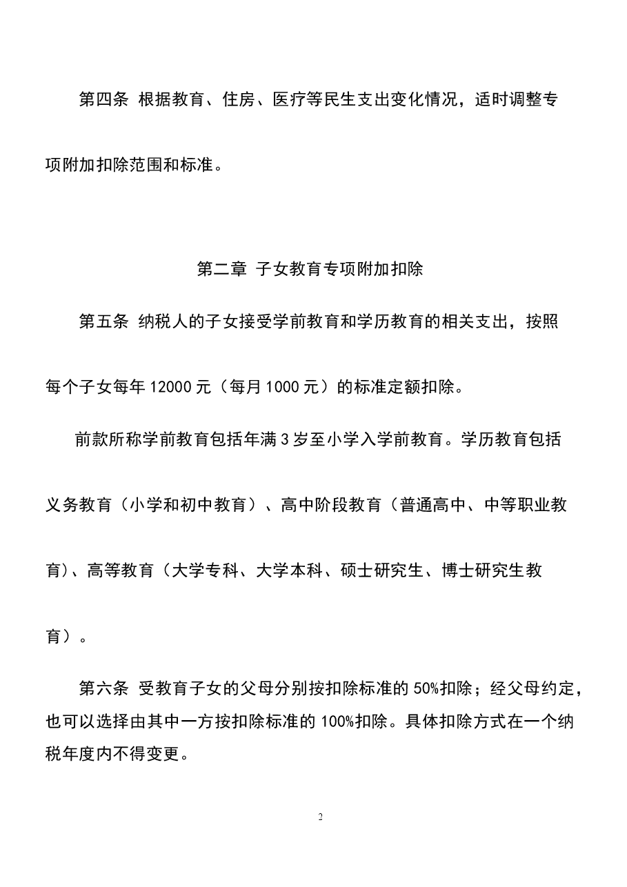 财税工具-文件-个人所得税专项附加扣除暂行办法.docx,第2页预览