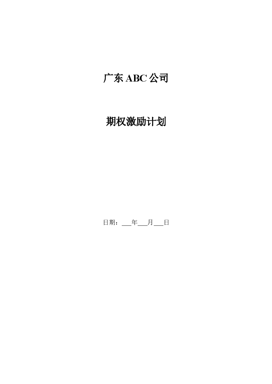 广东ABC公司股权激励方案.docx,第1页预览
