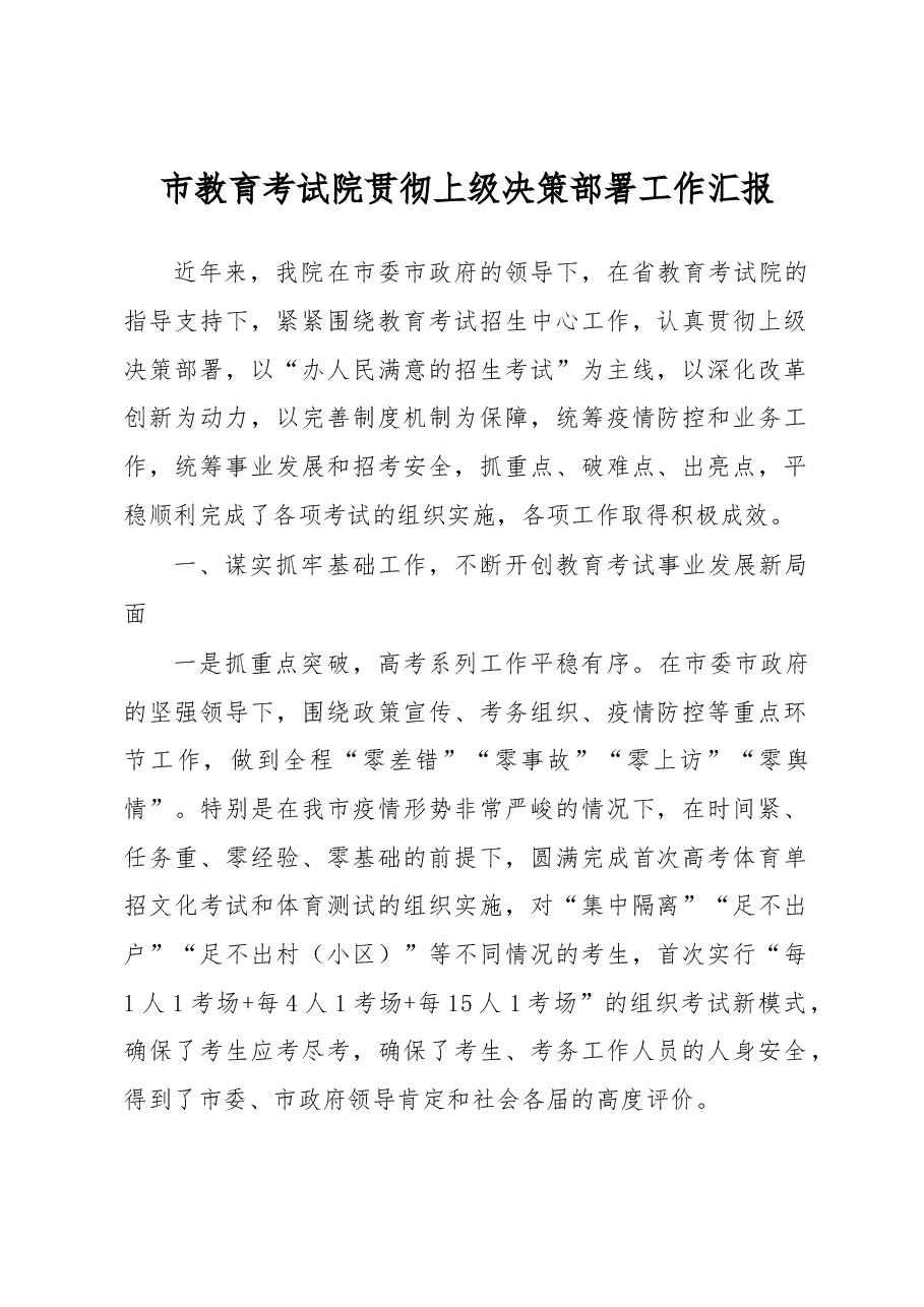 市教育考试院贯彻上级决策部署工作汇报.docx,第1页预览