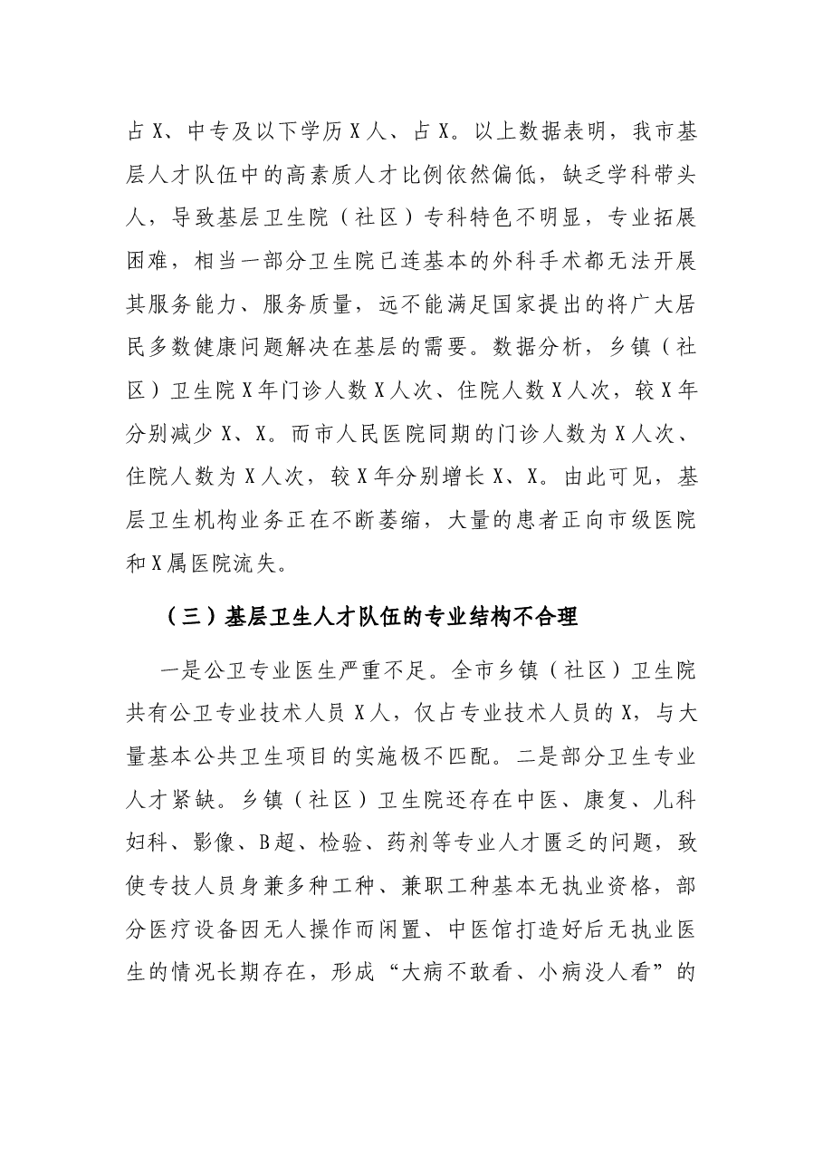 市卫健委关于基层卫生人才队伍建设情况的调研报告.docx,第4页预览