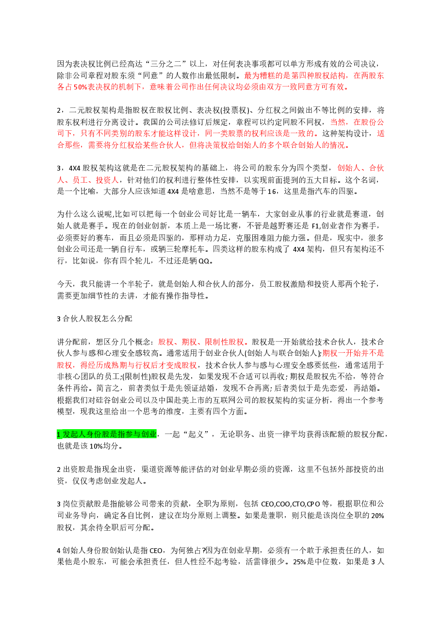 股权架构的设计思路.docx,第2页预览