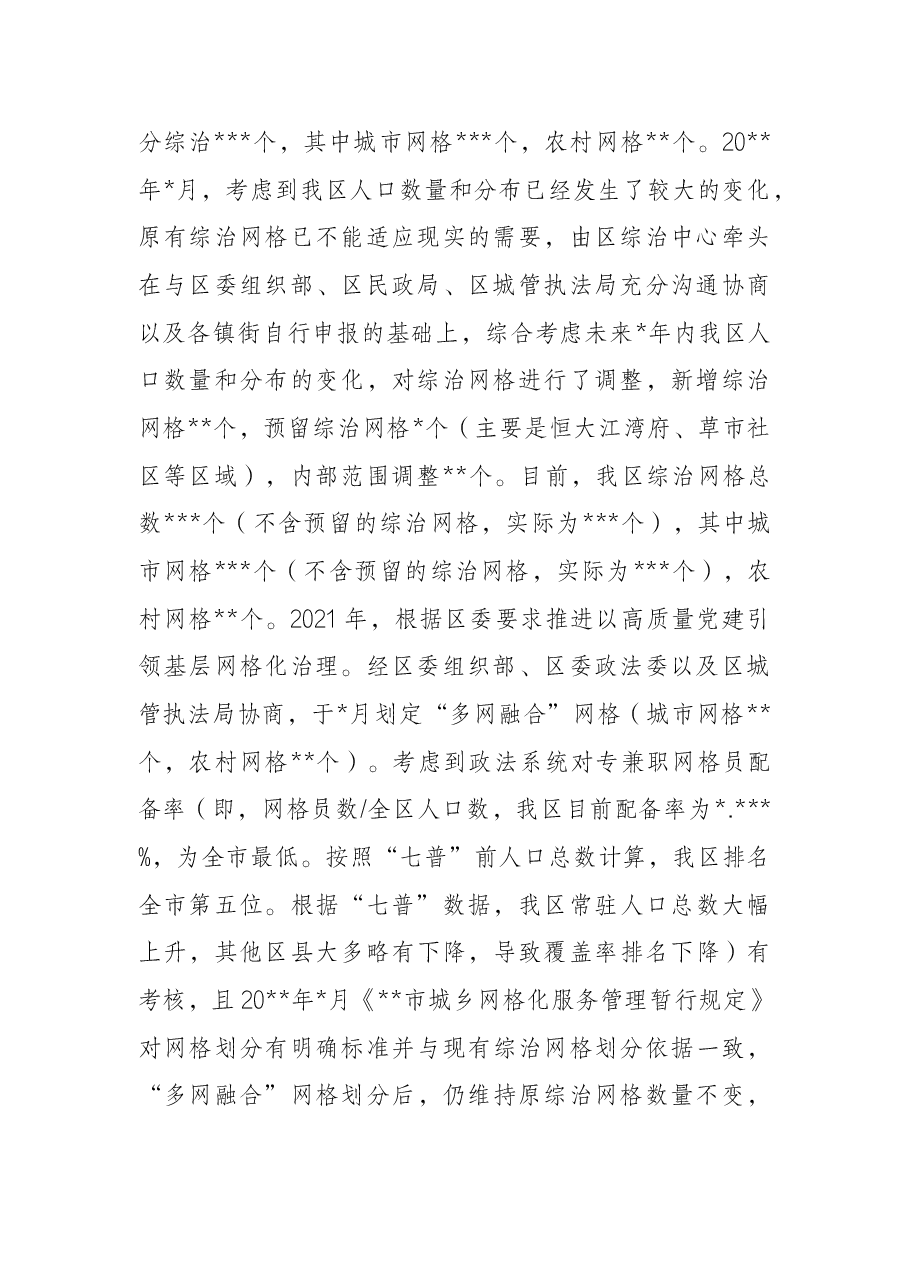 关于网格化服务管理工作情况的调研报告.docx,第2页预览