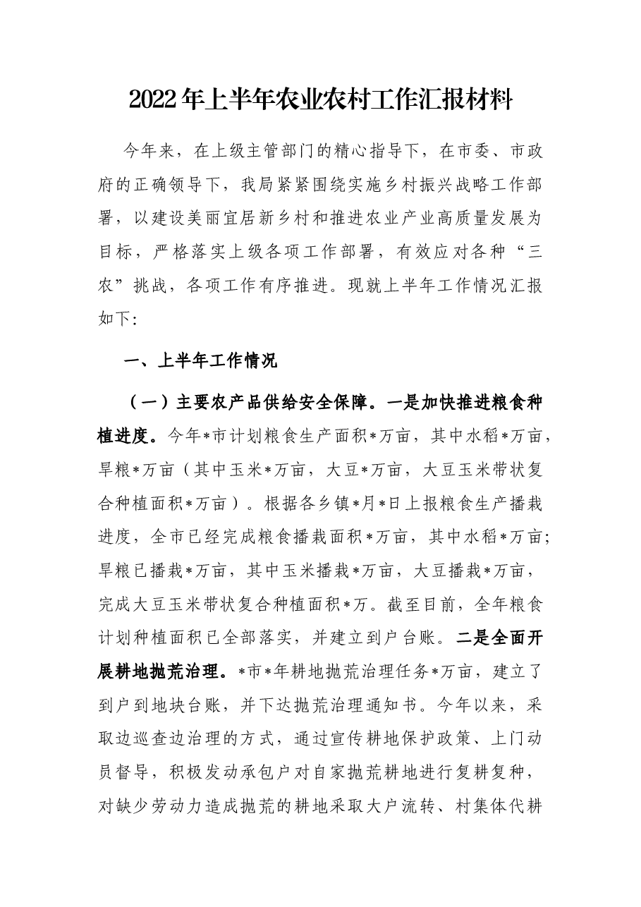 2022年上半年农业农村工作汇报材料.docx,第1页预览