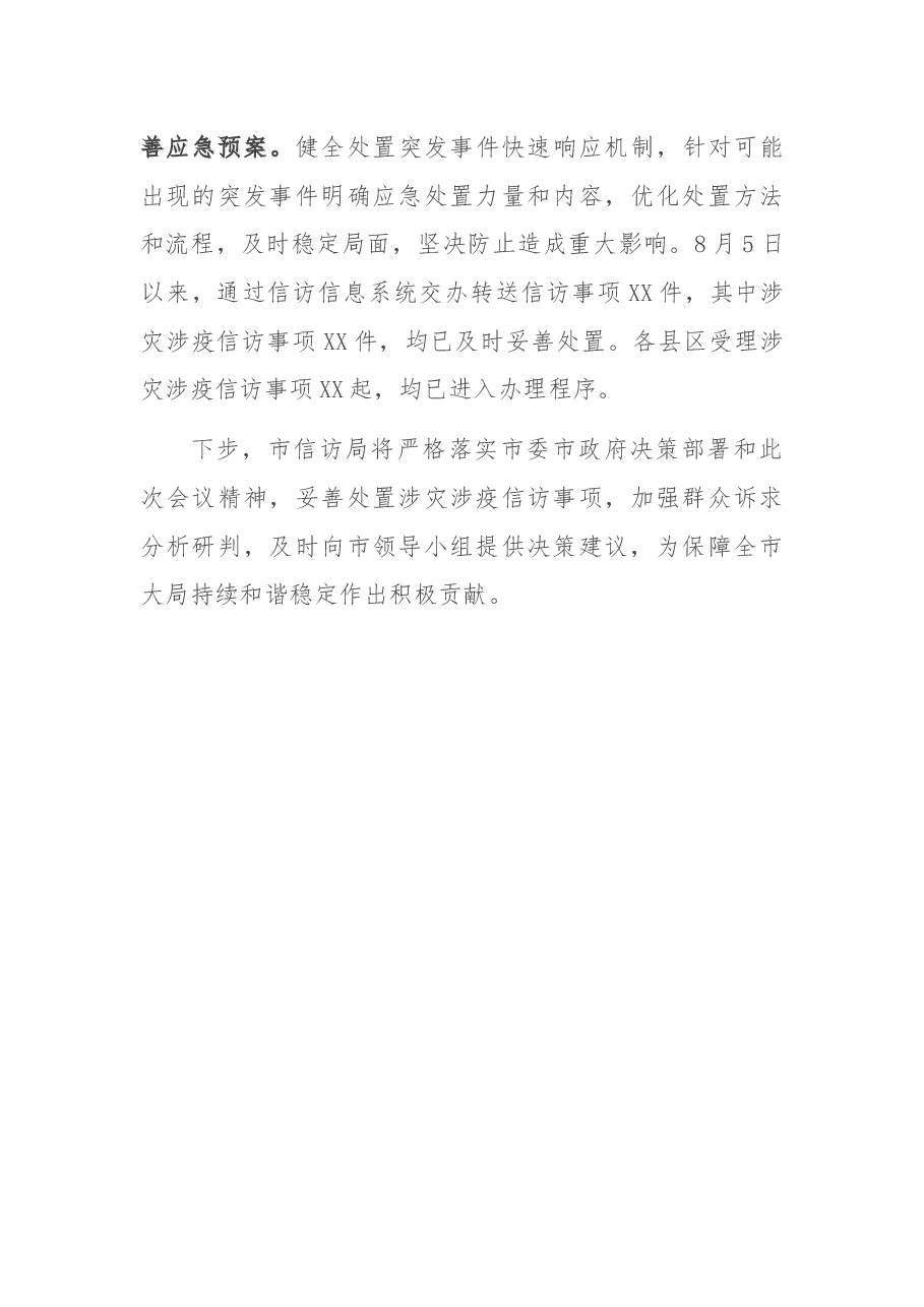 涉灾涉疫信访工作汇报.docx,第3页预览