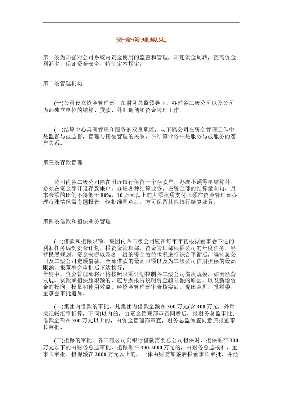 参考工具:资金管理规定.doc,第1页预览