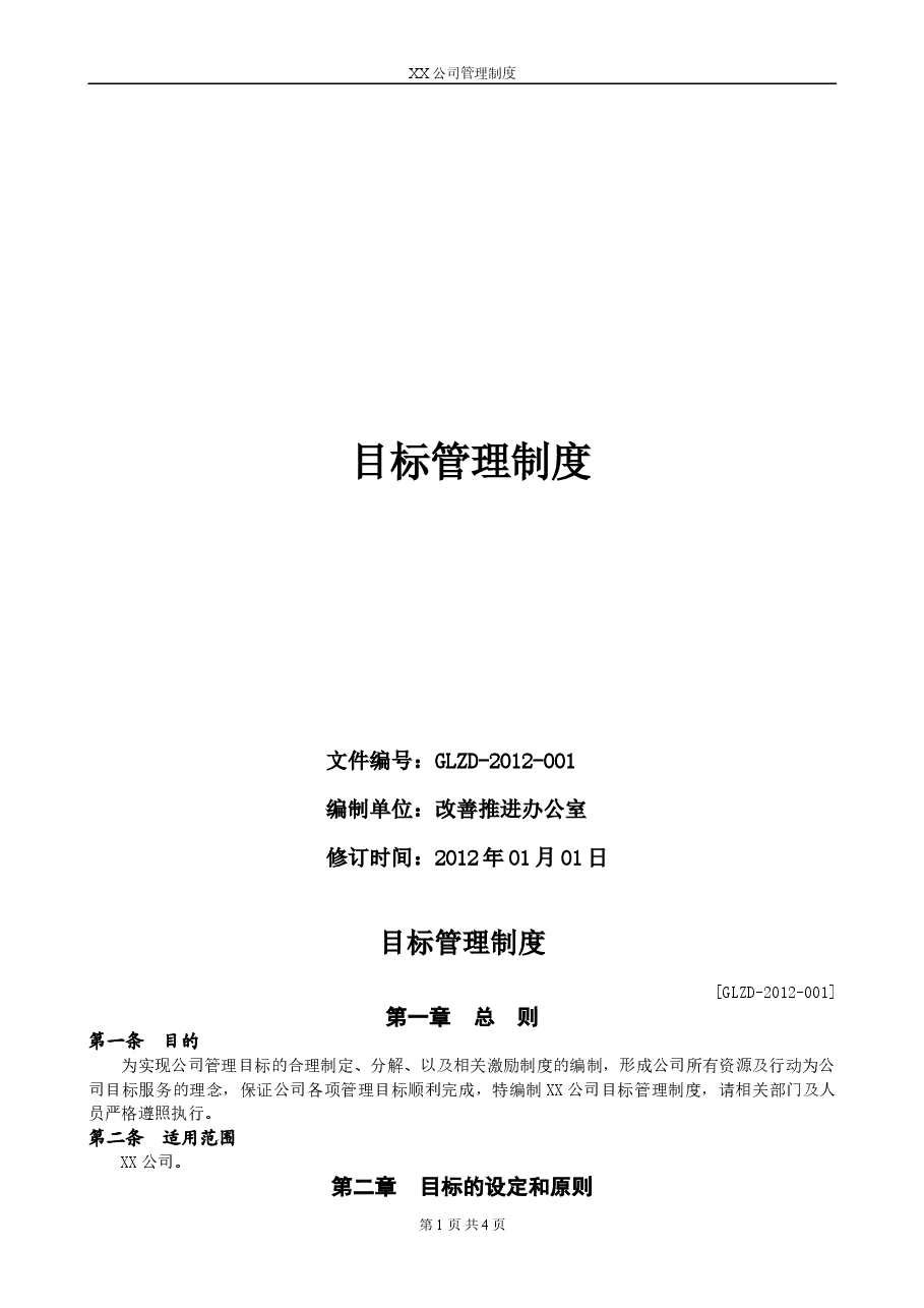 XX公司目标管理制度.doc,第1页预览