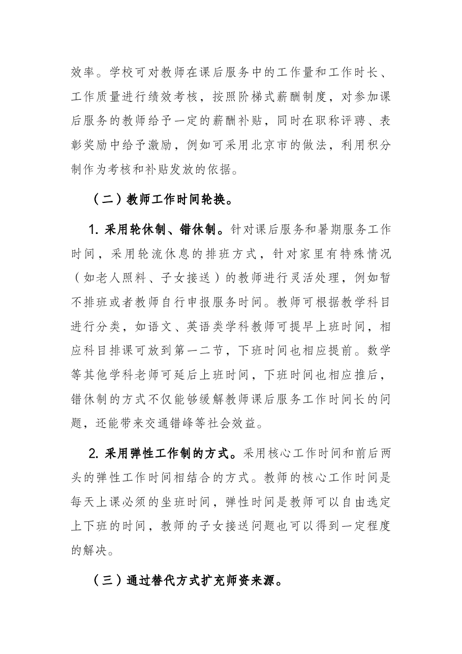 关于维护好教师正当权益工作的调研报告.docx,第4页预览