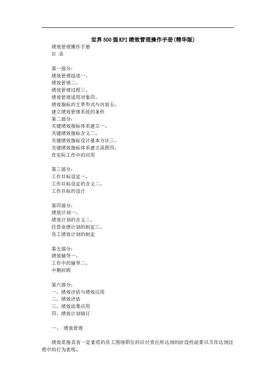 世界500强KPI绩效管理操作手册(精装版).doc,第1页预览
