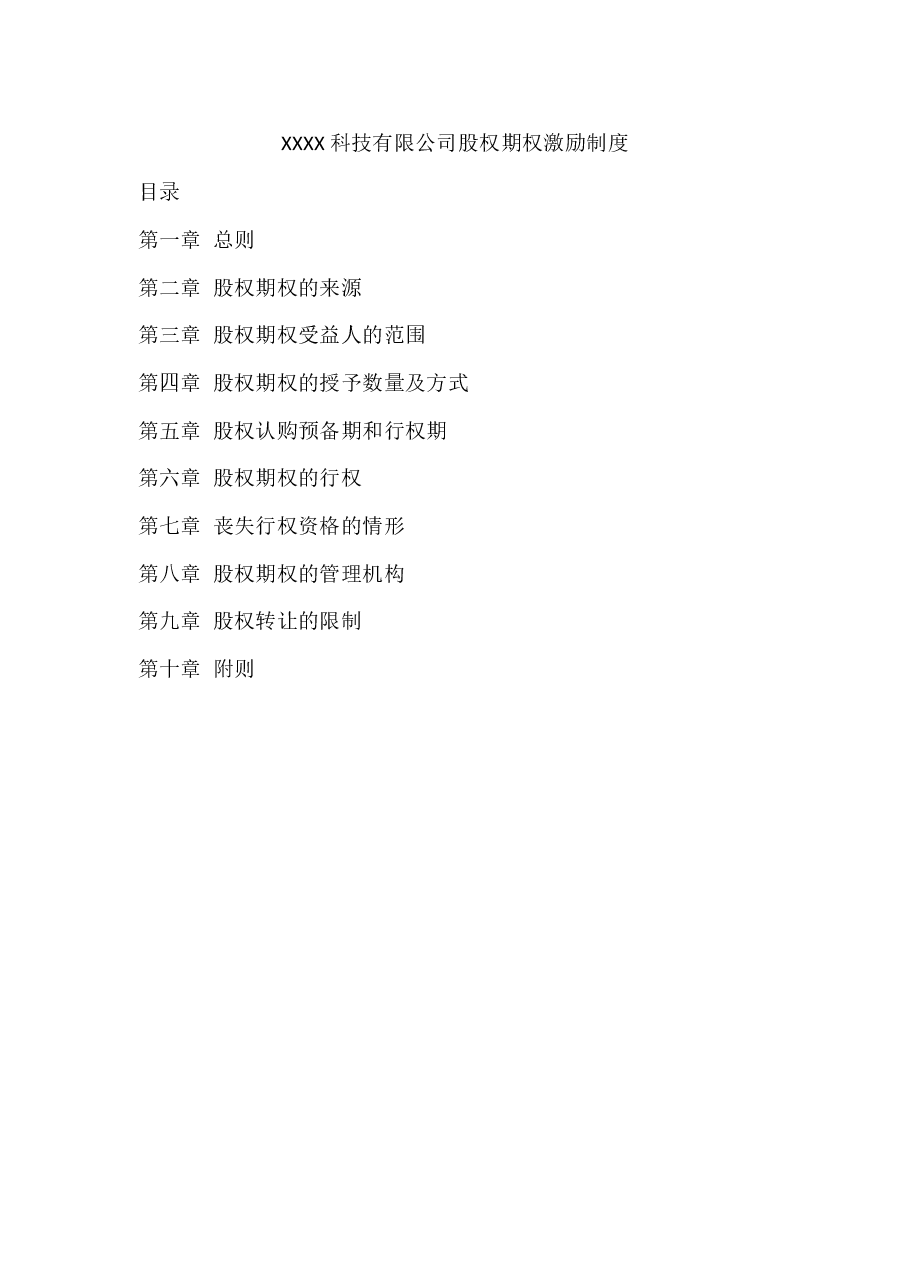 XXXX科技有限公司股权期权激励制度.docx,第1页预览