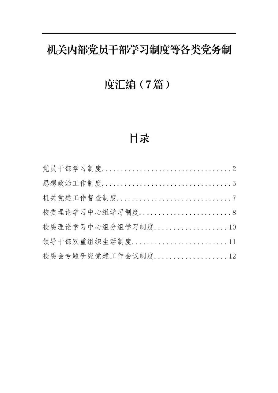 (7篇)机关内部党员干部学习制度等各类党务制度汇编.docx,第1页预览