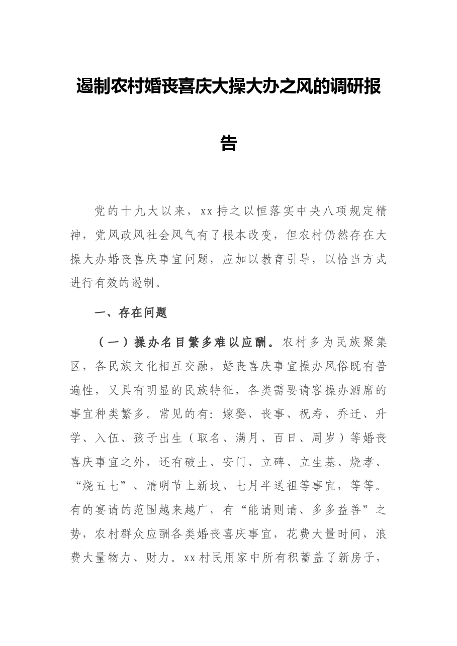 遏制农村婚丧喜庆大操大办之风的调研报告.docx,第1页预览