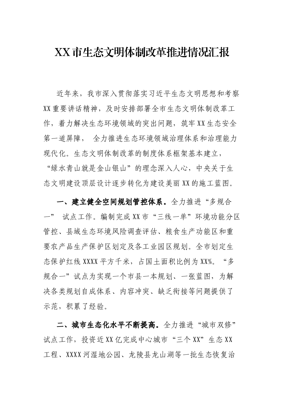 XX市生态文明体制改革推进情况汇报.docx,第1页预览