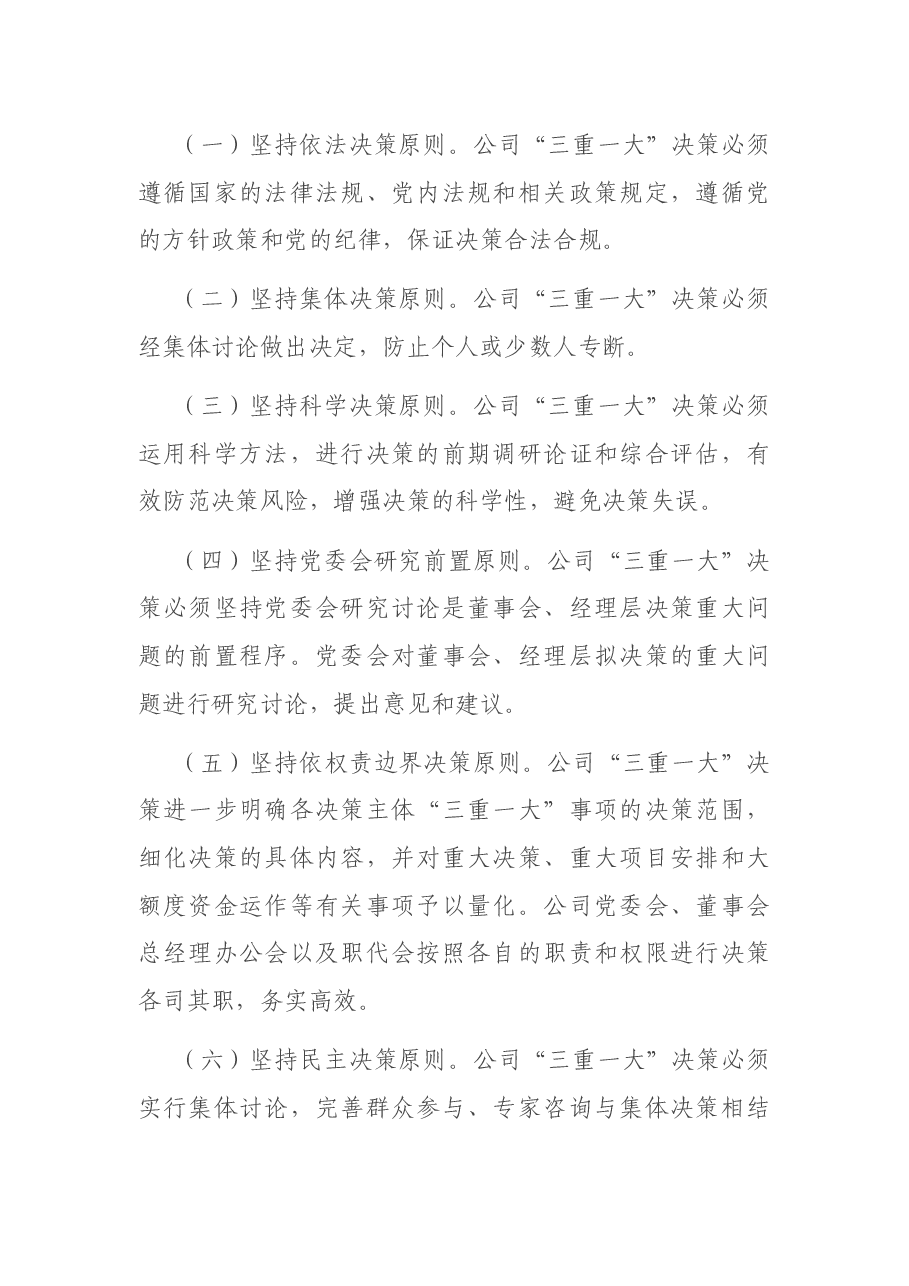国企贯彻落实“三重一大”决策制度实施办法.docx,第2页预览