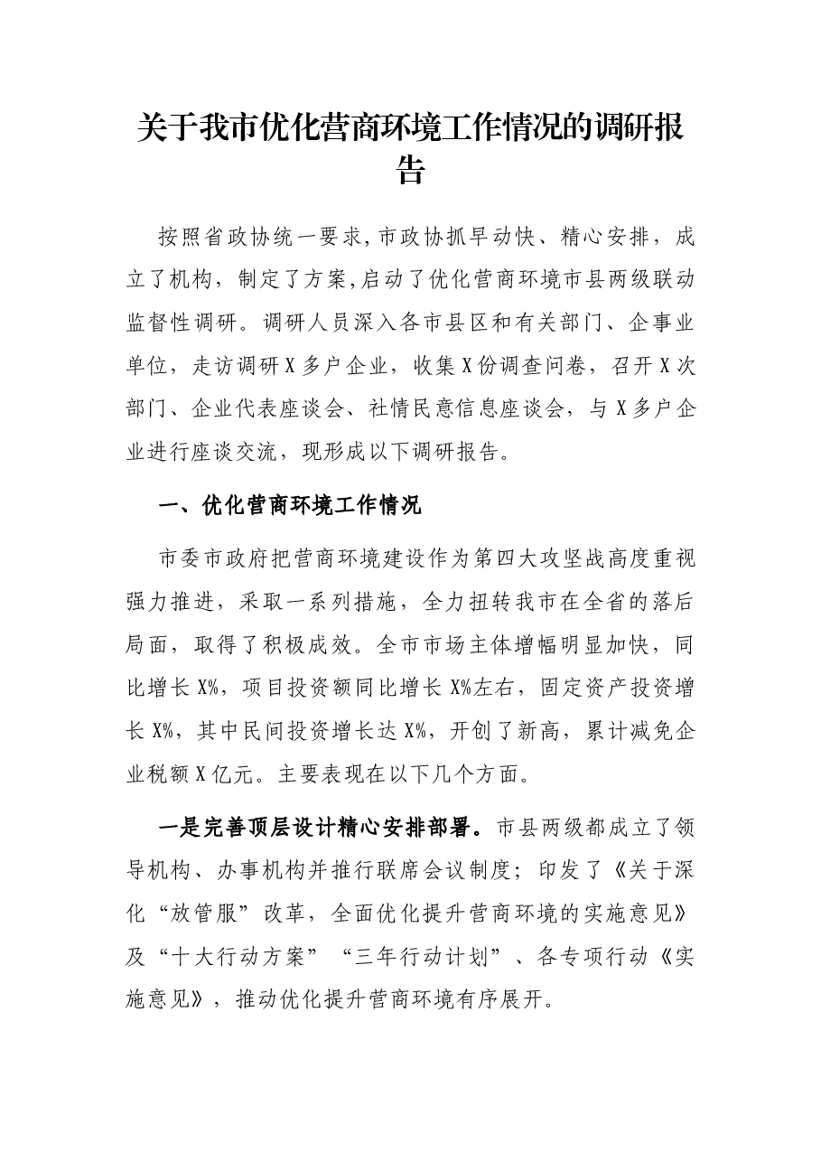 关于我市优化营商环境工作情况的调研报告.docx,第1页预览