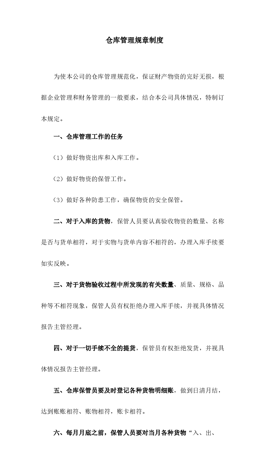 仓库管理规章制度.docx，第1页预览