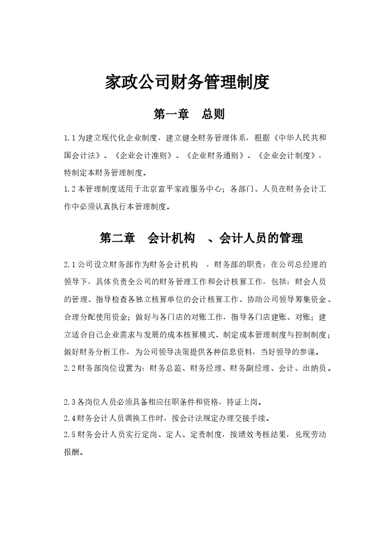 家政公司财务管理制度.docx,第1页预览