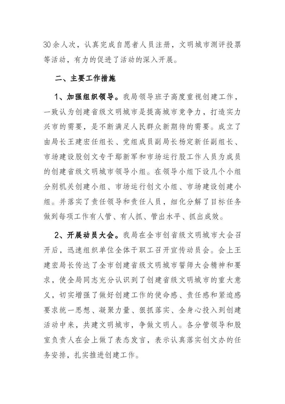 商务局创建省级文明城市工作 汇报材料.docx,第2页预览