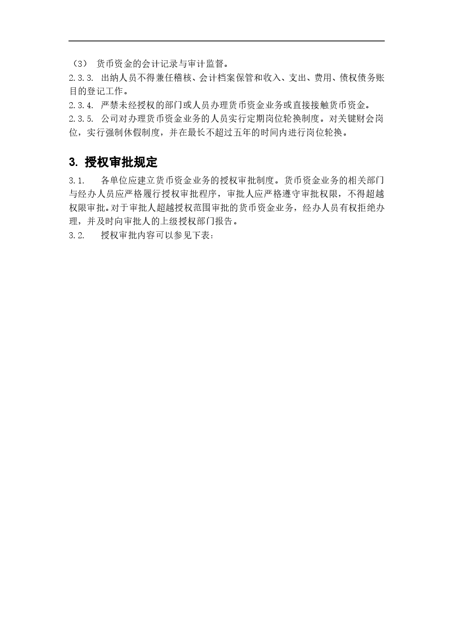 参考工具:内部控制具体制度——货币资金管理.doc,第2页预览