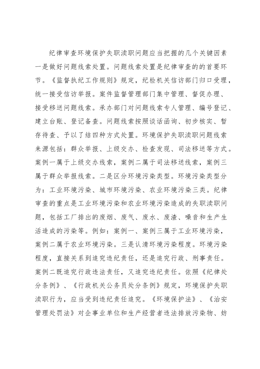 纪律审查环境保护失职渎职问题的探讨.docx,第2页预览