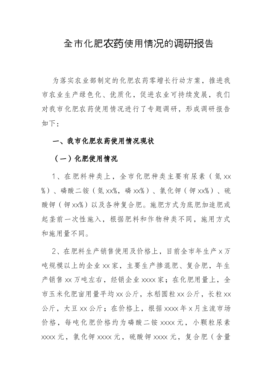 全市化肥农药使用情况的调研报告.docx,第1页预览