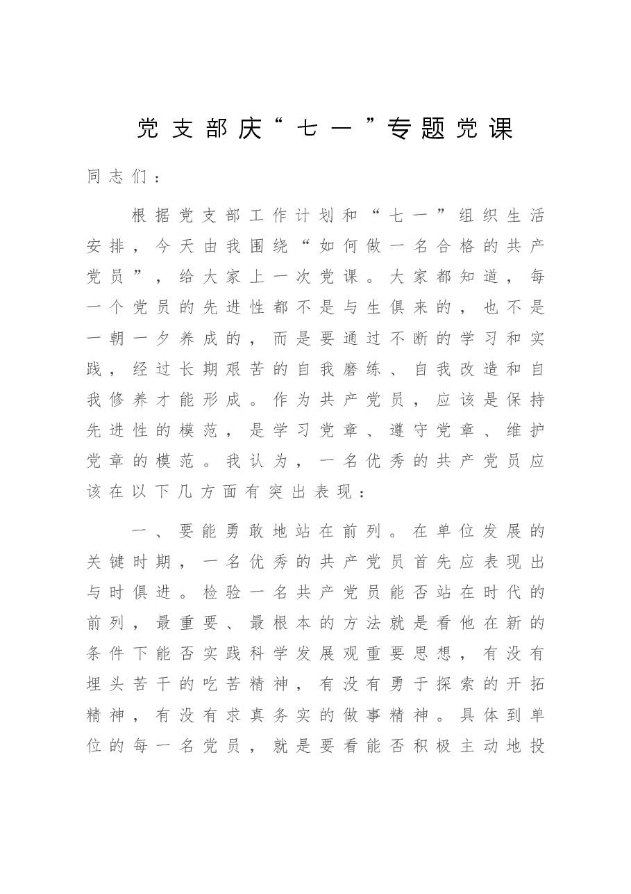 党支部庆“七一”专题党课.doc,第1页预览