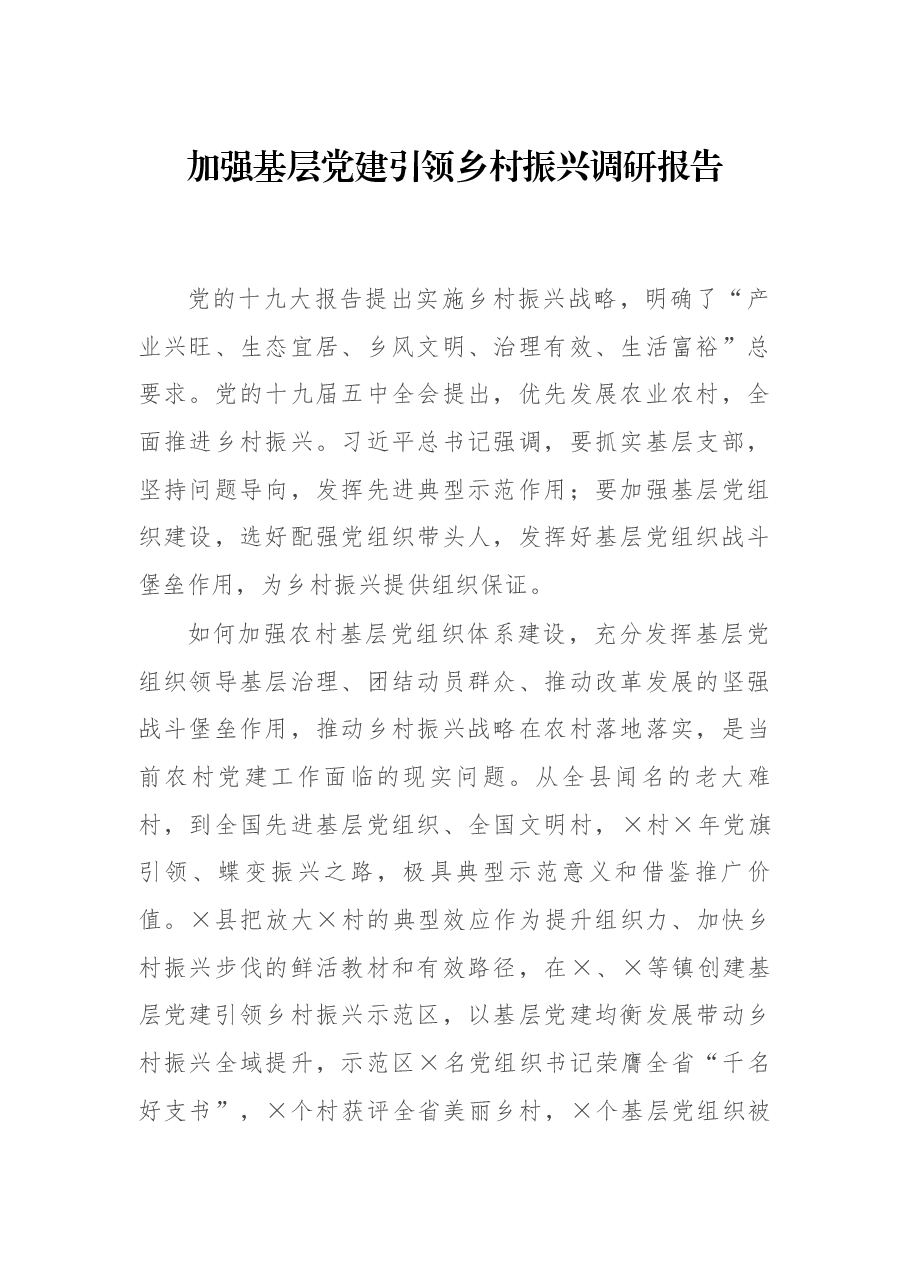 加强基层党建引领乡村振兴调研报告.docx,第1页预览