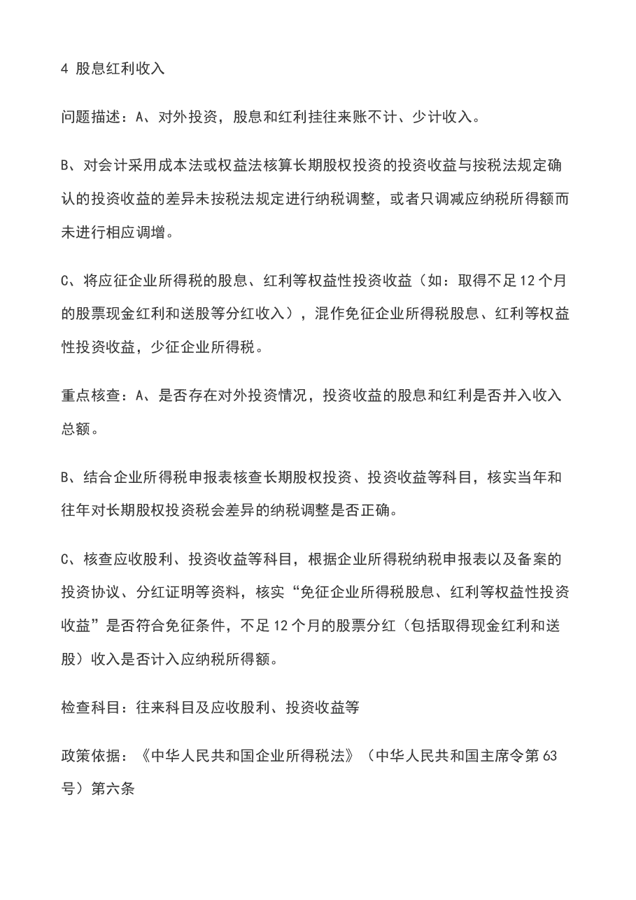 财税工具-企业所得税30项重点问题的稽查方法.docx,第3页预览