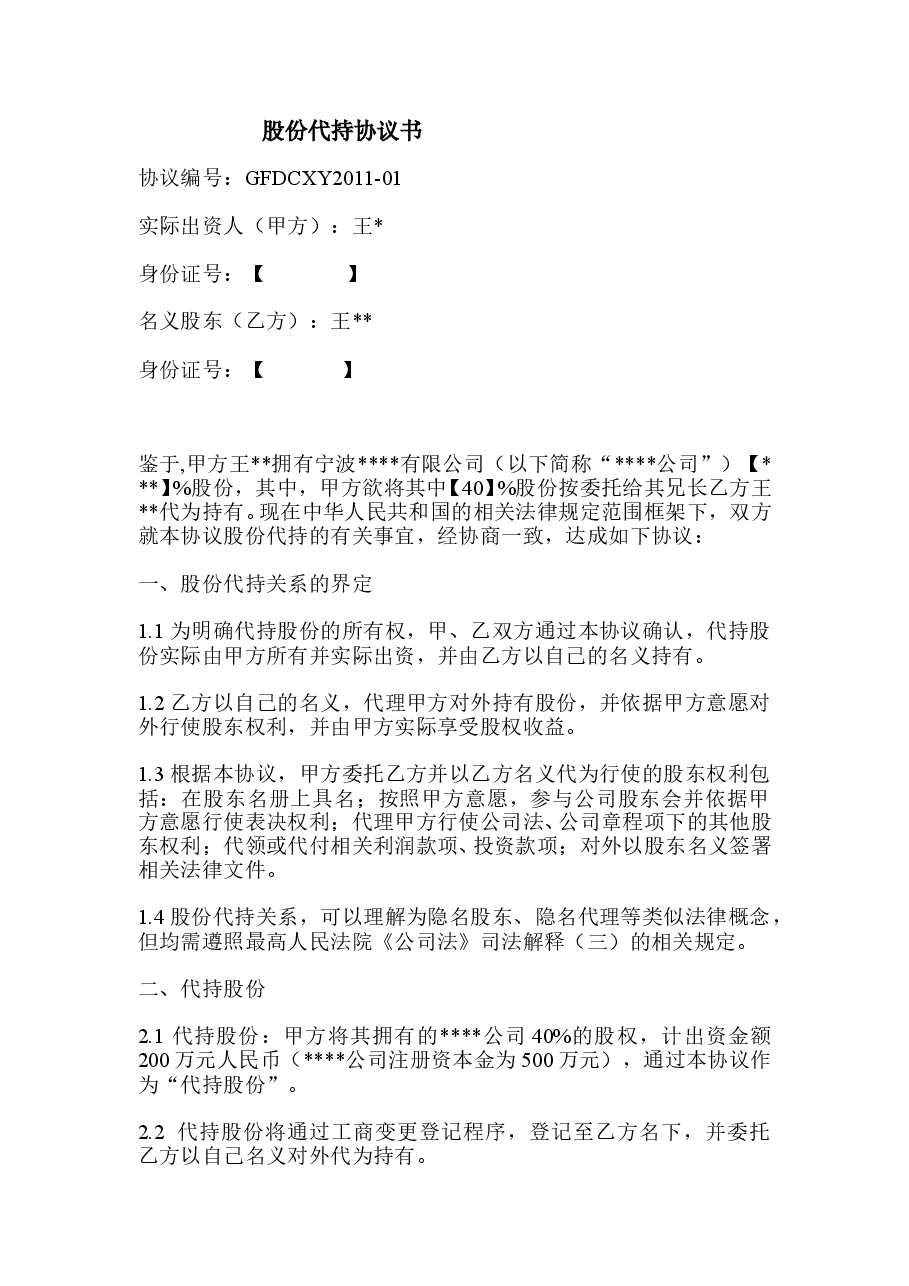 (公司)股权代持协议.doc，第1页预览