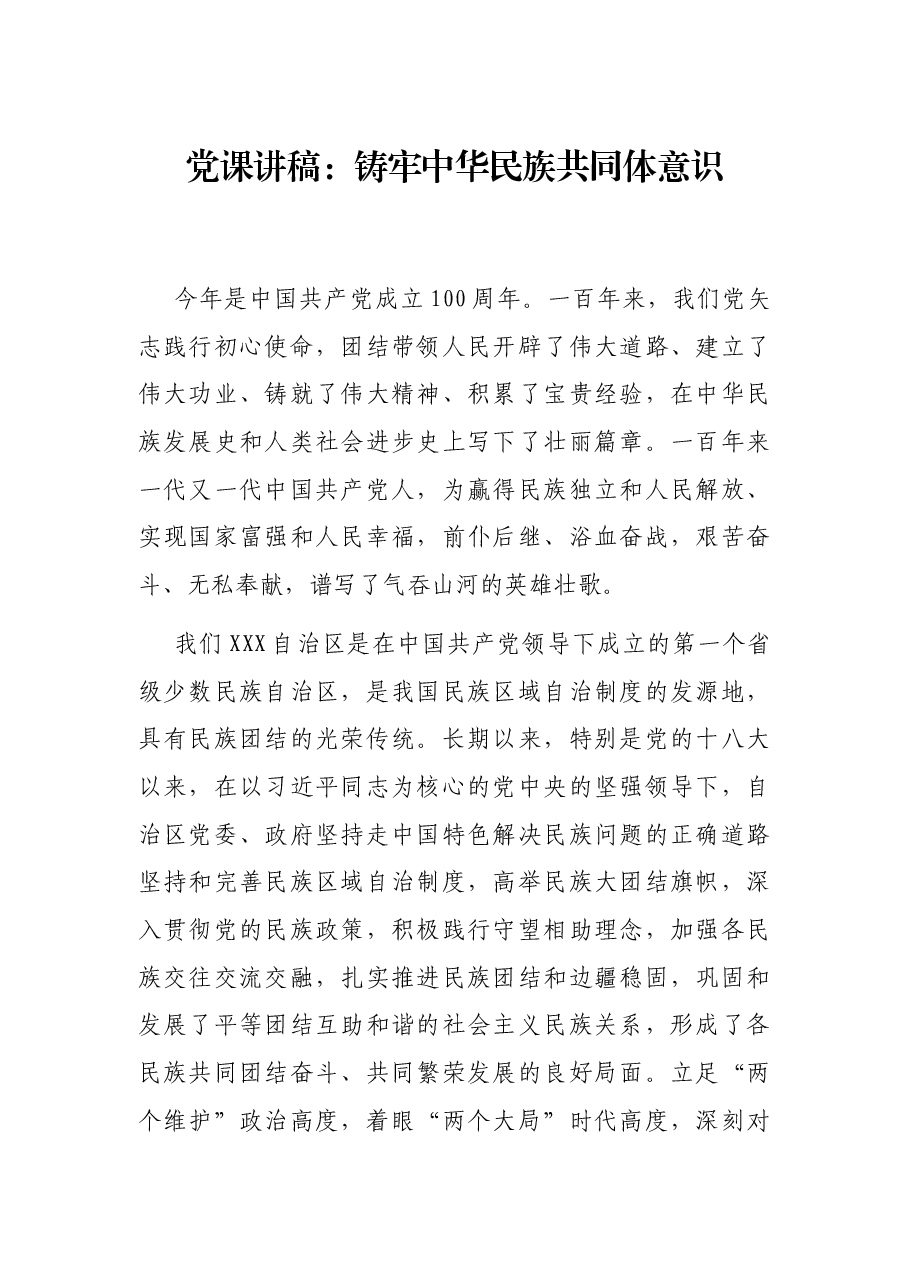 党课讲稿:铸牢中华民族共同体意识.docx,第1页预览