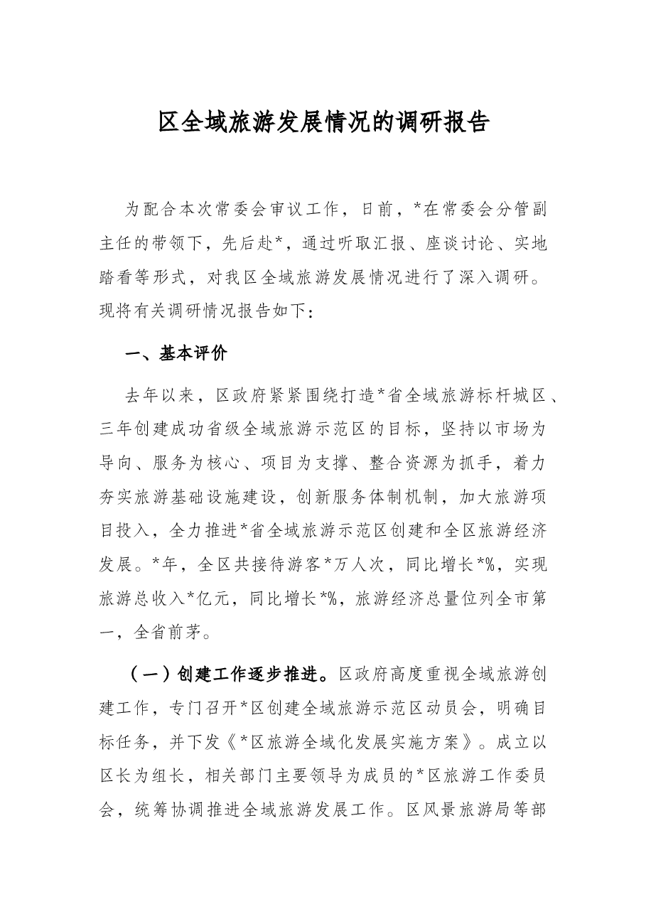 区全域旅游发展情况的调研报告.docx,第1页预览
