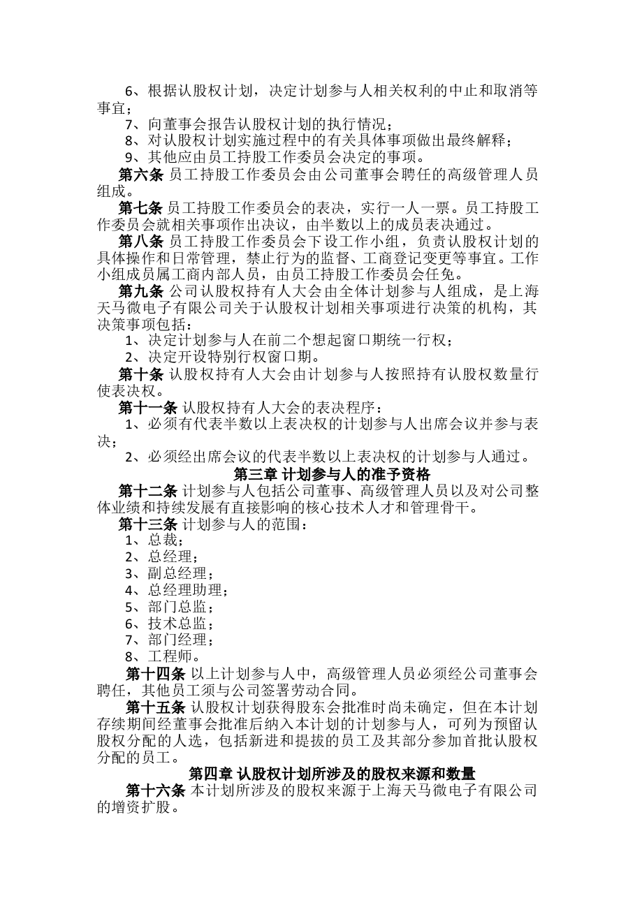 认股权模式的股权激励方案设计范例及评析.doc，第2页预览