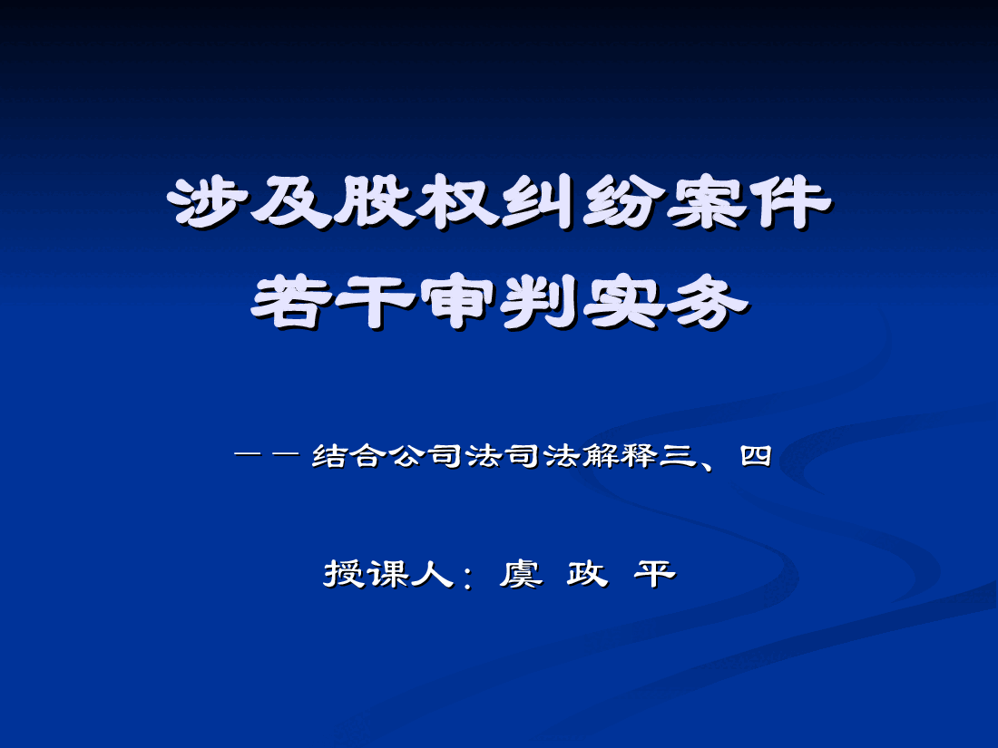 涉及股权纠纷案件的若干审判实物.ppt,第1页预览