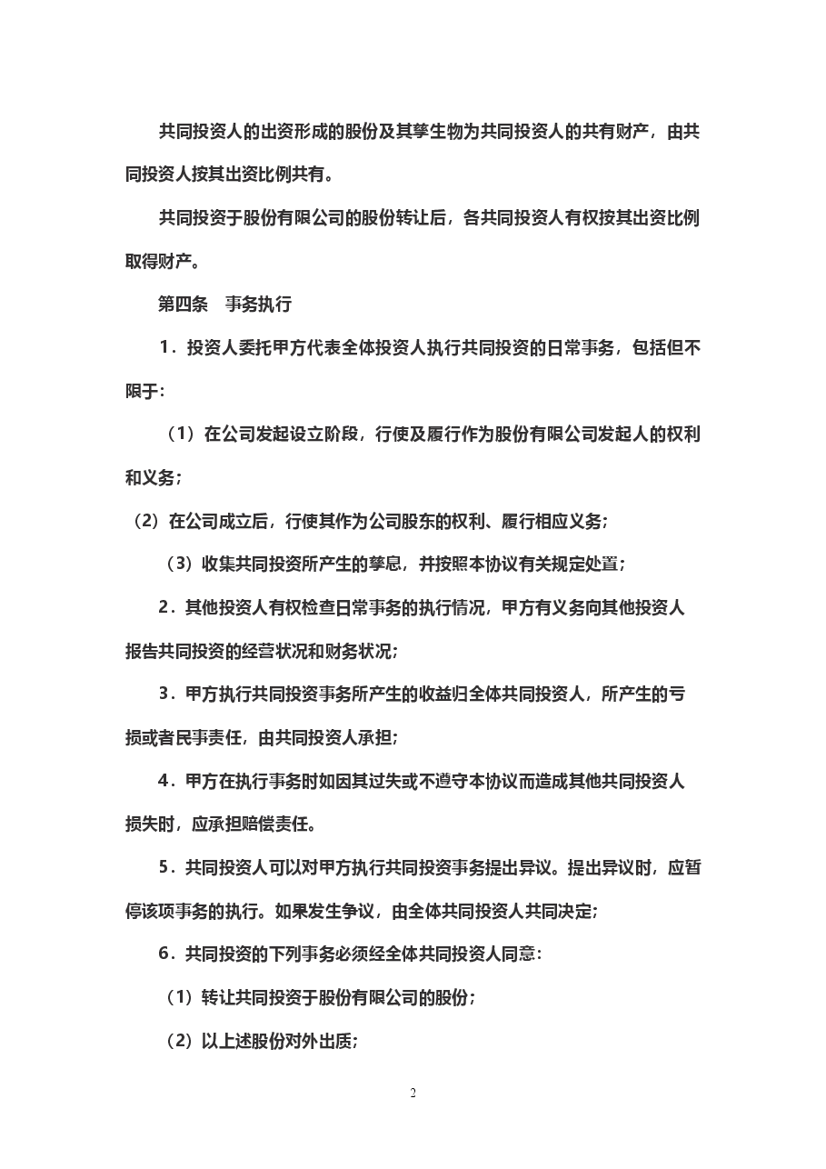 股权投资合作协议书范本 (1).doc,第2页预览