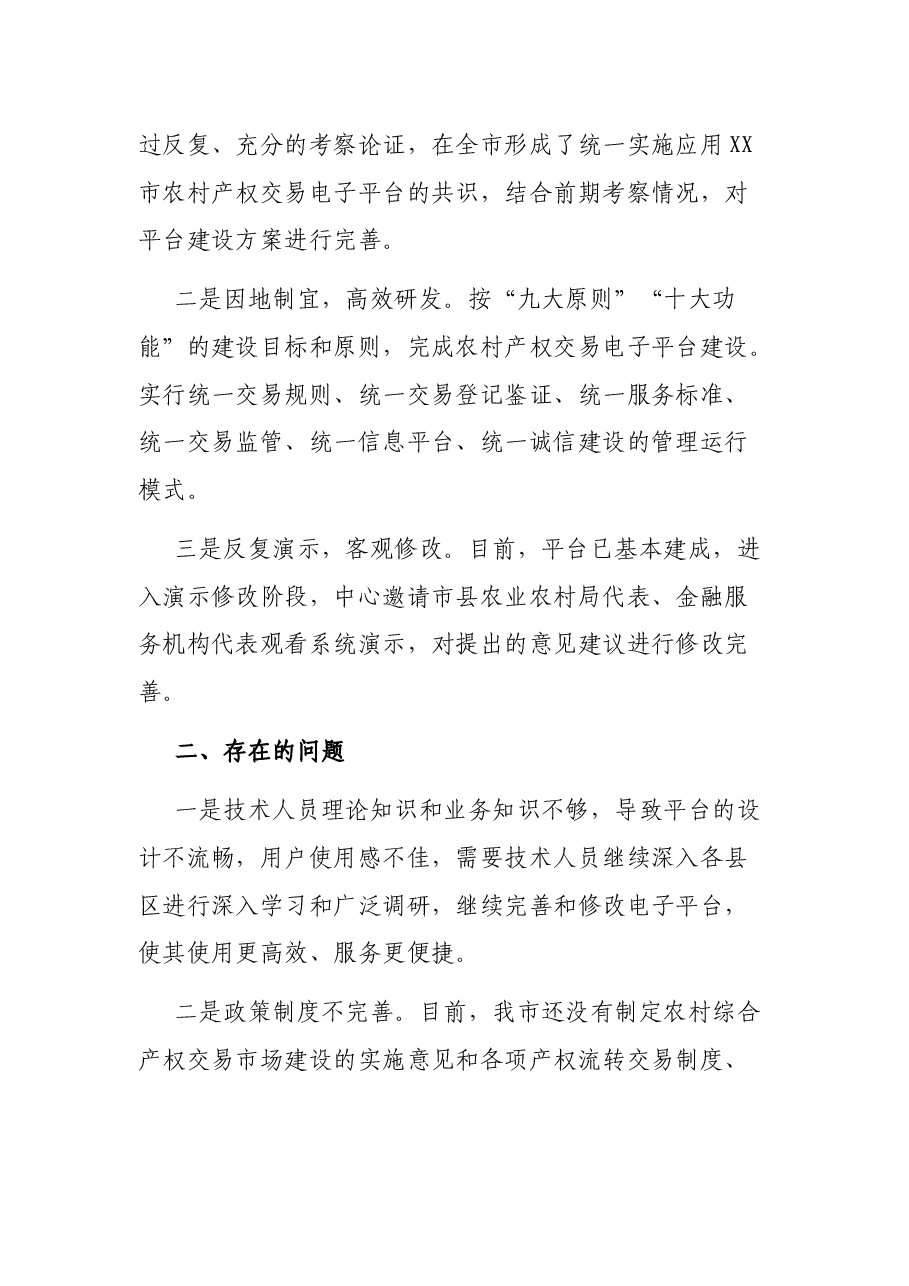 XX市农村产权交易电子平台建设情况汇报.docx,第3页预览