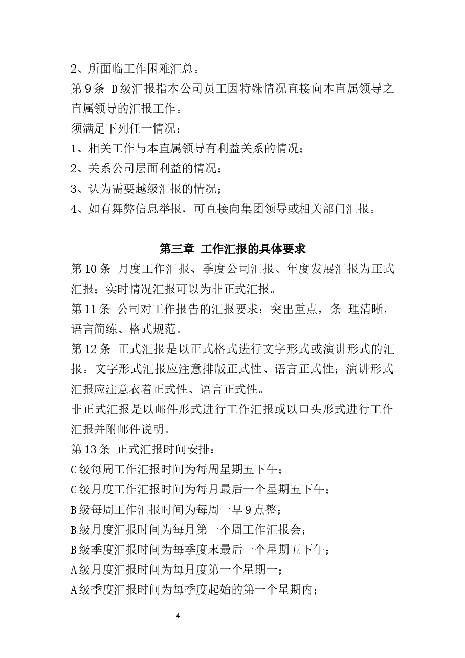 公司工作汇报制度.docx,第4页预览