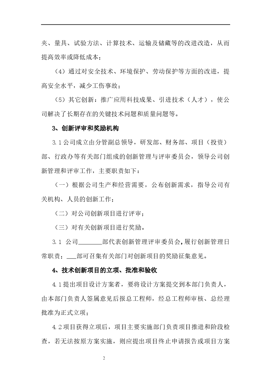 企业创新管理制度.docx，第2页预览