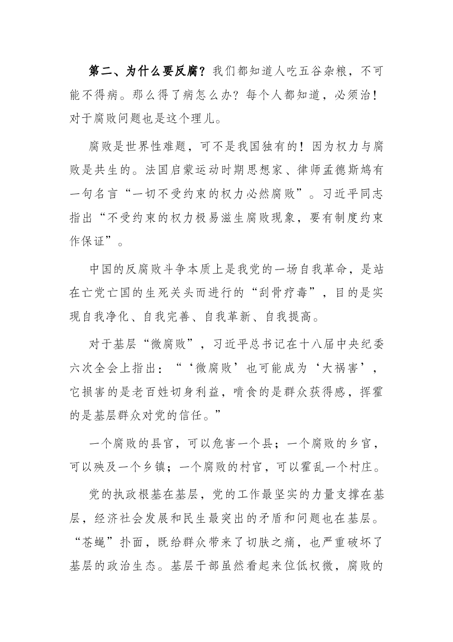 关于基层党风廉政建设的党课讲稿.docx,第4页预览
